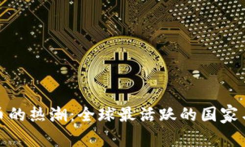 加密数字货币的热潮:全球最活跃的国家与背后的故事