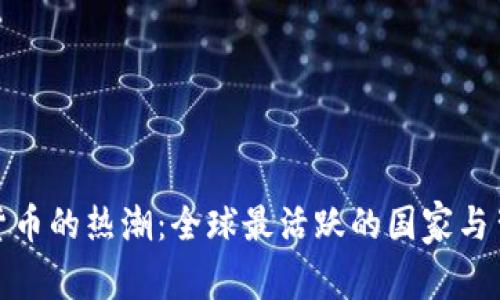 加密数字货币的热潮:全球最活跃的国家与背后的故事