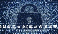 虚拟币密码错误怎么办？解决方案与预防措施总