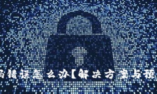 虚拟币密码错误怎么办？解决方案与预防措施总结