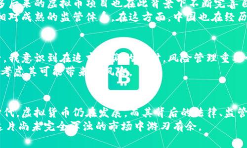 虚拟币的九四公告文件，通常指的是中国政府在1994年关于虚拟货币的相关政策文件。这份公告对于虚拟货币的监管、发展以及市场的未来都产生了深远的影响。

九四公告的背景
1994年，中国的信息技术刚刚起步，互联网也刚开始在国内普及。在这样一个背景下，虚拟货币作为一种新兴的技术和金融产品开始浮出水面。那时，许多人对虚拟货币的潜力充满了期许，但也暗藏着大量的风险。
政府出的九四公告可以说是对这一现象的警示，强调了虚拟货币在经济活动中的风险，以及可能带来的金融诈骗等问题。这一公告拉开了中国对虚拟币监管的序幕，让人们意识到了法律框架在新兴技术面前的重要性。

九四公告的核心内容
公告主要分为以下几个方面：
ul
    listrong虚拟货币的定义/strong：明确虚拟货币不是法定货币，强调虚拟货币的交易风险。/li
    listrong禁止公开发行/strong：禁止以募集方式公开发行虚拟货币，防止投机。/li
    listrong加大监管力度/strong：呼吁金融机构对虚拟货币相关的交易活动进行监管，防范金融风险。/li
/ul
这一政策在当时引起了广泛的关注和讨论。虽然很多投资者感到失望，但这一举措为后来的虚拟货币资产交易奠定了法律基础。

影响与反响
九四公告一出，虚拟货币市场立即受到震动。许多本来想进场投资的投资者纷纷止步，整个市场一片哀嚎。身边不少怀着发财梦想的朋友，也如同摔断了翅膀般失去了前进的动力。
我记得那时候，周围的朋友都开始转向其他投资领域，甚至，有些人因为这则公告而放弃了对金融市场的信心，转而选择更为稳妥的投资方式。然而，时间证明了这种选择并没有完全扼杀虚拟货币的发展，反而促进了行业的合规化。

九四公告的持久影响
尽管九四公告对虚拟货币市场产生了短期内的打压，但长远来看，它却促使了市场的整治与规范。许多后来的虚拟币项目也在此背景下不断完善自身的合规性，逐渐获得市场的认可。
在这之后，随着技术的不断发展与完善，各国政府纷纷开始对虚拟货币进行政策研究和制定，形成了相对成熟的监管体系。在这方面，中国也在经历过九四公告的洗礼后，逐步推出了一系列相应政策。

个人的思考与感悟
九四公告不仅是一个政策文件，更是我对虚拟货币乃至整个金融市场理解的一个重要节点。在那之后，我意识到在追求利润的同时，风险管理重要性尤为突出。经历了一次次市场的波动，我愈发认识到，理性投资、控制风险才是长期获利的关键。
在生活中，我也常常把这个道理与人交流，提醒他们在面对新兴事物时，不仅要关注潜在的收益，更要考虑其可能带来的风险。

总结
九四公告虽然是一个特定背景下的政策文件，但其深远的影响却持续到了今天。在这个快速变化的时代，虚拟货币仍在发展，而其背后的法律、监管、市场心理也在不断演变。无论是作为投资者还是普通消费者，了解这些政策和动态都显得尤为重要。
未来，虚拟货币会走向何方，我们无法准确预测，但从历史经验中吸取教训，保持理性与谨慎，才能在这片尚未完全浑浊的市场中游刃有余。