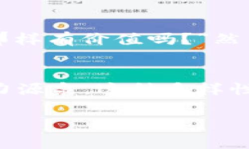 虚拟币的五行属性可以从多个角度考虑，但通常我们可以通过其特点及与五行的关系来分析。

### 虚拟币的基本特征
虚拟币，或称数字货币，是一种基于网络的货币形式，依赖于区块链技术和密码学来保障安全性与隐私性。其本质上是一种去中心化的交易方式，使得用户可以在没有中介的情况下进行直接交易。

### 五行理论概述
五行理论是中国古代哲学和医学的重要组成部分，包含木、火、土、金、水五种基本元素。每一种元素都有其独特的特性和影响力， 并且它们之间相互作用，形成一个动态平衡的系统。

### 虚拟币的五行属性分析
在分析虚拟币的五行属性时，可以归纳出以下几点：

#### 金属性：财富与流通
首先，虚拟币在一定程度上象征着财富的流通，类似于五行中的金。金属性通常与财富、流动性及价值的象征相关。虚拟币的流通性成为其重要特征之一，市场交易的频繁性及价格的波动，正如金属在经济中的流转，代表着财富的本质。

#### 水属性：信息和透明性
其次，虚拟币和水行元素也有一定的关联。水象征着流动、变化与信息的传播。虚拟币的交易过程依赖于网络和数据，信息透明化是其一个重要特征。区块链技术保证了所有交易记录的公开透明，用户可以随时查看交易历史，体现了水的流动特性。

#### 火属性：创新与激情
火行元素则可以与虚拟币的发展态势相联系。虚拟币市场的快速发展和创新如同火焰一样迅猛，吸引了大量投资者与开发者的加入，推动了技术的不断更新与进步。火代表着激情与动力，虚拟币的出现与普及，从一个侧面反映了人们对于自由交易、金融创新的热情。

#### 土属性：基础与稳定性
土行象征着稳定性和基础，尽管虚拟币市场波动较大，但其背后有着强大的技术支持与整体市场结构，构成了“土”的基础。以比特币为例，其诞生初始是因为人们对传统金融的反思，逐渐发展后形成了一种新的货币体系。尽管短期内波动剧烈，长期来看，稳定的技术支持与不断扩大的用户基础也为虚拟币注入了稳定的力量。

#### 木属性：生长与发展
最后，木属性代表着生长与繁荣。虚拟币市场的发展潜力巨大，尤其是随着区块链技术的成熟和应用场景的扩展，市场将会迎来更为广阔的发展前景。各类虚拟币如同不同的树木，各自成长、各自丰盈，共同构成了这片庞大的市场景观。

### 个人经验与感悟
回想起我第一次接触虚拟币是在几年前，当时我对这一新兴事物充满了好奇和疑虑。我依然记得那个时刻，当我第一次在网上听说比特币时，我想，“这种虚拟的货币真的能像人们所说的那样有价值吗？”然而，随着对这个领域的深入了解，我开始意识到其中蕴含的可能性与挑战。像金属一样，虚拟币为世界的财富流动打开了新的契机，而我也在这个过程中逐渐对这种新型货币产生了认同感。

### 总结
综合分析，虚拟币的五行属性体现在金、火、水、土、木五个方面。每一属性都从不同的角度展示了虚拟币的特点和价值，它不仅是财富的象征，也是一种信息交流的媒介，更是一种创新的动力源泉。这种多样性反映了虚拟币将如何在金融世界中持续发展与演变。随着我们的认知不断深化，我相信虚拟币将对未来的金融格局产生深远的影响。 

综上所述，虚拟币的五行属性丰富多彩，每一个元素都在其中扮演着重要的角色。希望可以借此分析，帮助大家更好地理解这一新兴领域的魅力与潜力。