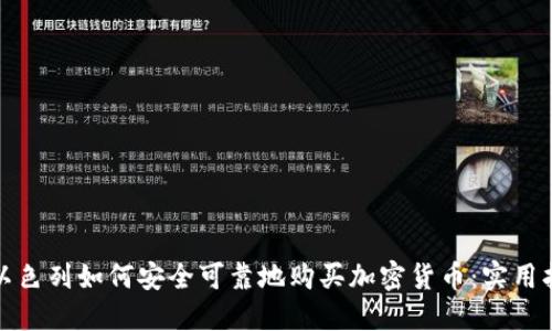 在以色列如何安全可靠地购买加密货币:实用指南