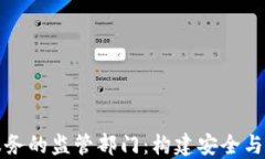 加密货币服务的监管部门：构建安全与信任的未