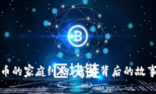 炒虚拟币的家庭纠纷：离婚背后的故事与启示