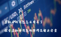 虚拟币的钱包怎么用不了探索虚拟币钱包的障碍