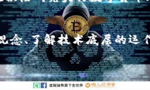 人行发文禁止虚拟币：数字货币的未来与风险

虚拟币, 数字货币, 金融政策/guanjianci

引言：虚拟币的崛起与挑战
近年来，虚拟币在全球范围内迅速崛起，成为一种新的投资和支付方式。但与此同时，伴随着虚拟币的热潮，风险和挑战也随之而来。中国人民银行（人行）发文禁止虚拟币交易的举措，引发了社会各界的广泛讨论。作为一个曾在初中时期对虚拟币充满好奇的年轻人，我对这个决策有着自己的思考。

虚拟币的吸引力与风险
虚拟币，尤其是比特币，以其去中心化、匿名性以及高收益的潜力，吸引了大量投资者。曾几何时，我的同学们都在讨论“挖矿”与“交易”，我也曾一度幻想能在这个新兴领域中赚到第一桶金。然而，在这片虚拟财富的光鲜背后，却隐藏着诸多风险：市场波动性巨大、监管政策不确定、网络安全问题等。这些都是我在后来逐渐意识到的现实。

人行的发文与政策背景
人行的这一决定，实际上是对金融市场的一种干预与规范。虚拟币的交易往往涉及洗钱、诈骗等不法行为，这些风险不仅损害了投资者的利益，也影响了金融安全。因此，从保护消费者和维护金融秩序的角度出发，人行的禁令有其合理性和必要性。回想起我小时候，家里的长辈总是警告我投资要谨慎，不要轻信看似“稳赚不赔”的机会，如今我更加明白这其中的真谛。

全球视角：其他国家的监管态度
放眼全球，不同国家对于虚拟币的监管政策各有不同。例如，美国和一些欧洲国家对于数字货币发展持相对开放的态度，认为其具有推动技术创新和金融包容性的潜力。而在一些国家，虚拟币却被严格禁止。这样的差异，让我深感金融监管的复杂性与多样性。在我了解的过程中，也渐渐体会到，每个国家都有其独特的经济环境和文化背景，导致了对虚拟币的不同态度。

虚拟币技术的未来：区块链的机遇与挑战
尽管人行禁止虚拟币交易，但区块链技术的潜力依然巨大。区块链作为支撑虚拟币的基础技术，其去中心化、透明度和安全性等优点，正在推动各行各业的变革。无论是金融服务、供应链管理，还是数字身份验证，区块链都有着广阔的应用前景。我的一个朋友如今正是在一个区块链初创企业工作，他向我分享了很多关于区块链如何改变传统商业模式的故事，让我对这项技术充满期待。

个人的思考：理性与情感的平衡
作为一位年轻的投资者，我始终认为理性与情感需要平衡。虚拟币的魅力在于它的新奇和高额回报，但我们不能忽视背后的风险与不确定性。就像我小时候曾萌发的梦想一样，梦想的实现需要时间和努力，而不仅仅是投机取巧。人行的禁令或许会打击一些人的投资热情，但对于理性投资者而言，这也是一个重新思考与调整的机会。

未来展望：数字货币的可能路径
展望未来，数字货币的发展将与监管政策密切相关。随着技术的不断进步与监管的逐步完善，可能会出现更加规范与安全的虚拟货币市场。除了对国家法币数字化的探索，各国也在积极研究央行数字货币（CBDC）的落地。生于数字时代的我，对这一趋势充满期待，也对未来的金融生态抱有希望。

结语：从禁令中反思与成长
人行的禁令是对虚拟币市场的一次重大打击，但我认为这也是一个机遇。作为年轻一代，我们更应该学会从失败中反思，从禁令中成长。在面对未来的金融世界时，掌握理性的投资观念、了解技术底层的运作，才能在这个变幻莫测的时代中立于不败之地。就像我在成长过程中所学会的，总要有一颗平常心，以应对各种挑战与不确定性。

未来的路上，我希望每个人都能保持对知识的渴望，以理性和智慧去拥抱这个快速变化的世界。无论虚拟币的命运如何，我们都应以开放的心态去迎接新的挑战与机遇。