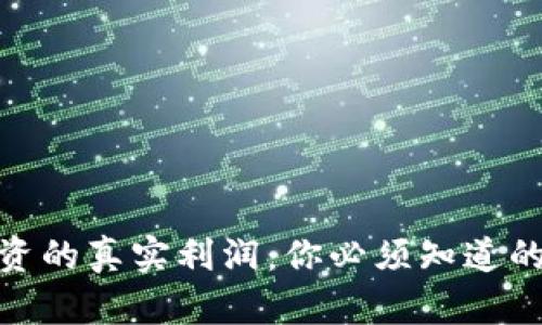 加密货币投资的真实利润：你必须知道的趋势与策略