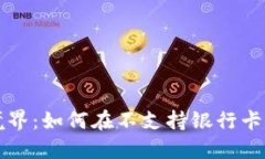 : 虚拟币交易新境界：如何在不支持银行卡的情况