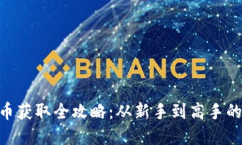 《XBT虚拟币获取全攻略:从新手到高手的实用指南》