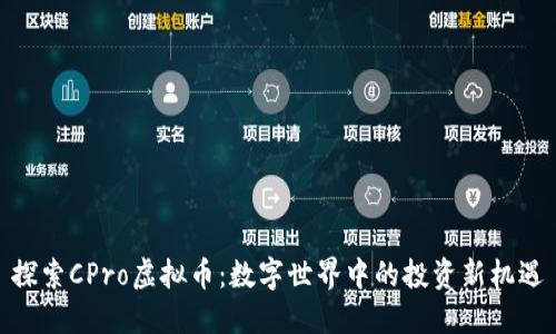 探索CPro虚拟币：数字世界中的投资新机遇