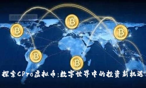 探索CPro虚拟币：数字世界中的投资新机遇