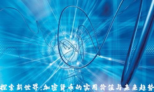 探索新世界:加密货币的实用价值与未来趋势