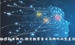 网络虚拟币游戏：探索数字货币与游戏的完美结