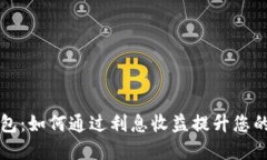 虚拟币钱包：如何通过利息收益提升您的投资价