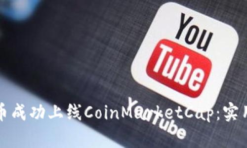 如何让你的虚拟币成功上线CoinMarketCap：实用指南与经验分享