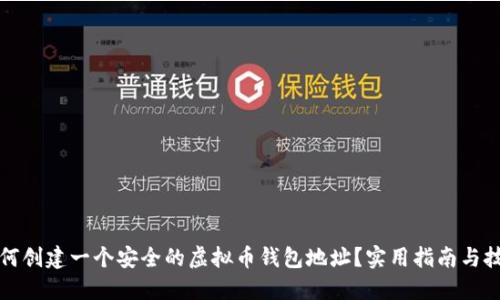 如何创建一个安全的虚拟币钱包地址？实用指南与技巧