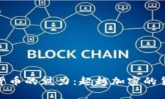 探索数字货币的魅力：超越加密的货币新时代