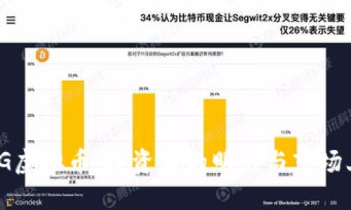 解读CMG虚拟币：投资者的明灯与市场上的黑马