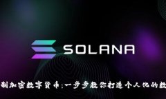 如何自制加密数字货币：一步步教你打造个人化