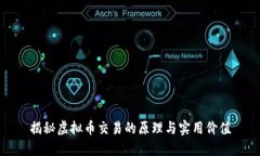 揭秘虚拟币交易的原理与实用价值