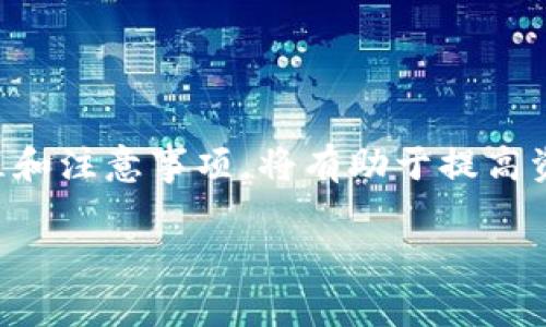 关于“波宝钱包能转token.im吗”的问题，实际上涉及到几个关键点。在此之前，了解一些基础信息对于我们解决这个问题是非常重要的。

波宝钱包概述
波宝（Bola）钱包是一款支持多种数字资产管理的钱包，用户可以在其中存储、管理、转账各种类型的加密货币和token。波宝钱包以其简单易用的界面和良好的用户体验受到许多区块链爱好者的欢迎。

Token.im钱包简介
Token.im是一个高度安全的以太坊及其衍生token的钱包，致力于为用户提供私密、安全的数字资产管理解决方案。它支持以太坊主链、各类ERC20代币和更多的去中心化应用（DApp）。

波宝钱包与Token.im之间的兼容性
在数字货币的生态系统中，不同钱包之间的兼容性是一个重要的考虑因素。波宝钱包和Token.im两个钱包都支持以太坊及其上的代币，这意味着从技术上讲，它们之间的资产转移是可行的。

如何在波宝钱包与Token.im之间转账
如果您想要从波宝钱包转账到Token.im，步骤通常如下：
ol
    listrong确认资产支持类型：/strong确保您要转移的token在Token.im钱包上也被支持。/li
    listrong获取接收地址：/strong在Token.im中获取您想要接受资产的地址。/li
    listrong在波宝钱包中发起转账：/strong选择您要转移的token并输入接收地址和数量。/li
    listrong确认交易信息：/strong仔细检查转账信息，确认无误后提交交易。/li
    listrong等待确认：/strong稍等片刻，交易在以太坊区块链上被确认后，您将在Token.im钱包中看到转账的token。/li
/ol

个人体验与感悟
回想起我第一次尝试将我的加密货币从一个钱包转到另一个钱包时，那是一种既兴奋又紧张的体验。我记得自己在操作时手心都冒汗，心中琢磨着这样做是否安全，是否会出错。随着越来越多的学习和实践，我逐渐和这些操作变得熟悉。但每一次进行转账时，我依然会谨慎小心，确保所有信息准确无误，因为加密货币的转账是不可逆的。

注意事项与常见问题
1. strong交易费用：/strong转账过程中需要支付交易费用，确保您的波宝钱包中有足够的ETH作为手续费。
2. strong转账时间：/strong网络繁忙时，交易确认可能需要更长时间，因此保持耐心是很重要的。
3. strong安全性：/strong务必确保您有安全的网络环境，避免在公共Wi-Fi下执行敏感操作。

总结
波宝钱包与Token.im之间的转账是可行的，用户只需要遵循一定的步骤即可实现资产的安全转移。随着数字货币市场的发展，了解不同钱包间的操作流程和注意事项，将有助于提高资产管理的效率和安全性。对于我们每一个数字货币的持有者来说，学习如何便捷、安全地管理资产，是通往成功的重要一步。 

希望这个内容能够帮助您解决关于波宝钱包及Token.im之间转账的疑问！如果还有其他问题，请随时问我。