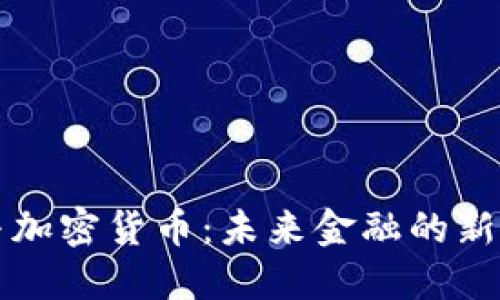 中信银行与加密货币：未来金融的新机遇与挑战