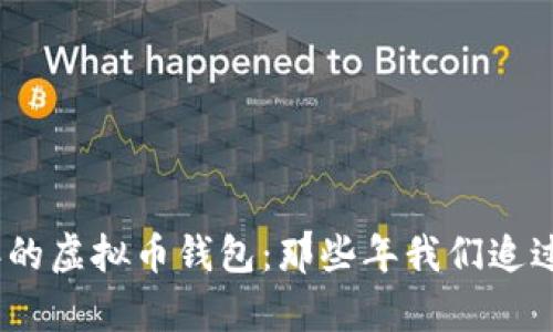 探秘2017年的虚拟币钱包：那些年我们追过的数字财富