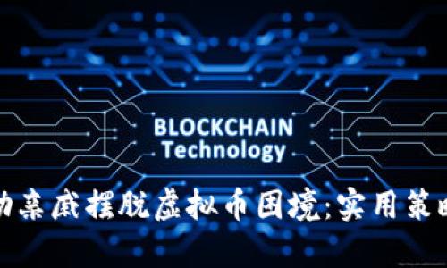 如何有效帮助亲戚摆脱虚拟币困境：实用策略与心灵支持