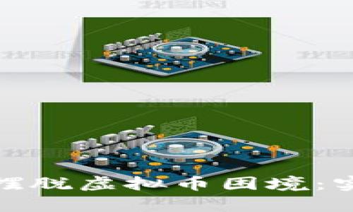 如何有效帮助亲戚摆脱虚拟币困境：实用策略与心灵支持