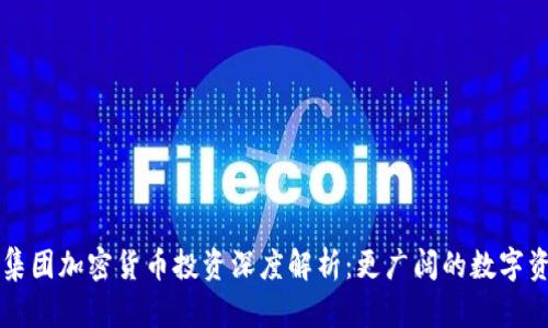 贝莱德集团加密货币投资深度解析：更广阔的数字资产视野