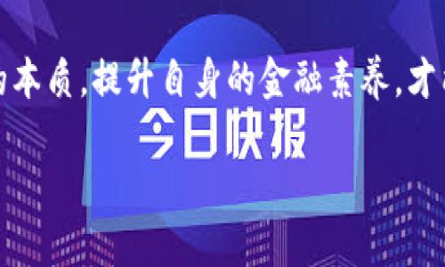 对于“翻了一亿倍的虚拟币”这个话题，我们需要从多个角度来探讨其合法性、道德性以及市场影响等方面。以下是对这一主题的详细分析。

虚拟币的基本概念
虚拟币，也称为数字货币，是指通过密码学技术实现的货币形式。它们不依赖于中央银行或政府的支持，通常在区块链上进行交易。比特币、以太坊等都是较为知名的虚拟币。随着技术的发展，它们的价值波动剧烈，有时甚至在短时间内实现数倍的增长。

翻了一亿倍的情况分析
说到“翻了一亿倍”，这通常意味着某种虚拟币在短时间内其市场价格达到了极为离谱的增长。例如，如果某个币种最初的价格为0.01元，而后增长到了1,000,000元，听上去这确实是一个不现实的想象，但实际上在某些特定情况下是可以发生的，如某些小众币种在极少数情况下经历的“疯涨”。然而，这样的现象往往伴随着极大的风险和不确定性。

法律法规的考量
根据各国家和地区的法律法规，虚拟币的交易和投资本身并不违法，但翻了一亿倍的币种如果是基于虚假宣传，操控市场价格，或涉及欺诈行为，将可能触犯法律。这是因为，任何试图操纵市场、误导投资者的行为都可能被视为违法。尤其是在一些国家，虚拟币的市场监管尚不完善，因此很多投资者往往面临较大的风险。

虚拟币泡沫与市场风险
翻了一亿倍对于大多数投资者来说，听上去像是“亨利·哈特”的投资案例。但实际上，这种现象更可能是市场泡沫的体现。我的一位朋友曾经在某个小币种上投资，因为它的价格从几分钱暴涨至数千元而感到兴奋，然而几个月后，他的投资也随着市场的调整而蒸发殆尽。投资者面临的风险往往是不可预知的，市场波动背后的逻辑复杂而微妙。

投资者心理与教育
在投资虚拟币之前，很多人往往出于对潜在利益的渴望而盲目跟风。正如我小时候幻想着能拥有一百万一样，即便是通过这样的“翻了一亿倍”的机会，但随着我对财经知识的进一步学习，我才意识到，投资不应仅仅是关注短期回报，更应重视长远的可持续性和投资的理性。

如何辨别风险与机会
在虚拟币的投资中，辨别风险与机会是关键。例如，了解项目的背景、开发团队的信誉、社区的活跃度等都是我们必须关注的点。某些虚拟币通过透明度和良好的社区支持来建立信任，而另一些则可能使投资者面临诈骗的风险。个人在参与投资之前，应该全面评估潜在风险，以及自身的风险承受能力。

结语
翻了一亿倍的虚拟币不一定违法，但背后的市场机制与风险是复杂的。作为投资者，我们更应理性看待虚拟币的投资，避免为了追求短期的暴利而做出危险决定。理解市场的本质，提升自身的金融素养，才能有效规避风险，实现可持续的投资。从个人的经历来看，过往的盲目跟风让我曾遭受损失，而如今逐渐明智的投资决策让我在这个不断变化的市场上找到了自己的立足点。

这篇文章从评估市场的角度出发，结合个人经历，旨在为读者提供关于虚拟币投资的全面视角和思考。希望能够帮助你在这个复杂的市场中做出更明智的决策。