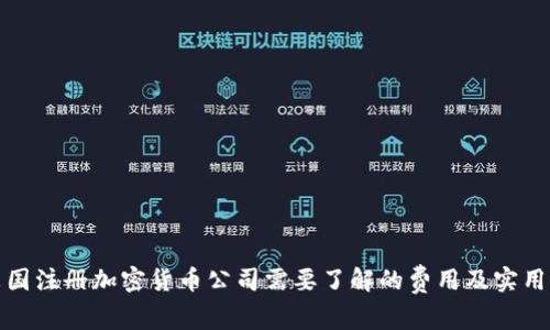 在英国注册加密货币公司需要了解的费用及实用指南