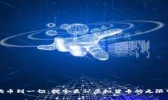 从狗币到一切：探索类似虚拟货币的无限可能