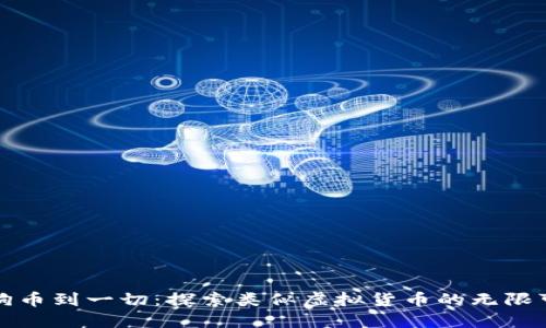 从狗币到一切：探索类似虚拟货币的无限可能