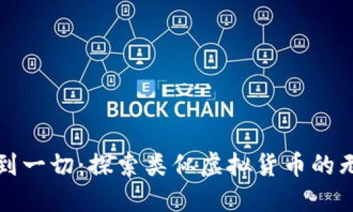 从狗币到一切：探索类似虚拟货币的无限可能