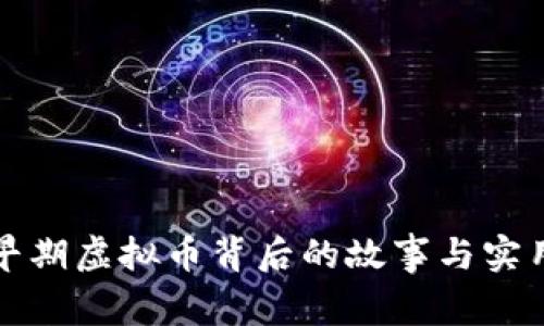 五大早期虚拟币背后的故事与实用价值