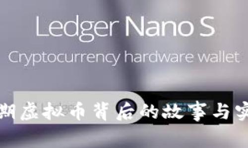 五大早期虚拟币背后的故事与实用价值