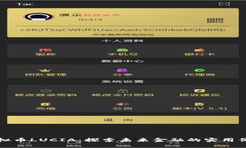 虚拟币LUCIA：探索未来金融的实用价值
