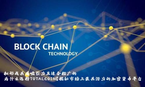 拟形成具有吸引力且适合推广的
为什么选择TOTALCOIN？揭秘市场上最具潜力的加密货币平台