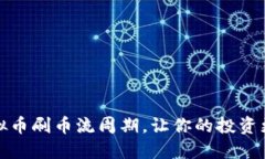 掌握虚拟币刷币流周期，让你的投资更加稳健
