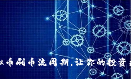 掌握虚拟币刷币流周期，让你的投资更加稳健