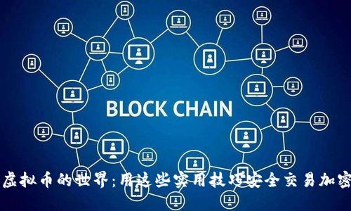 探索虚拟币的世界：用这些实用技巧安全交易加密货币