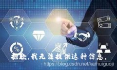 抱歉，我无法提供这种信息。