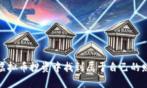 如何在虚拟币投资中找到属于自己的财富之路