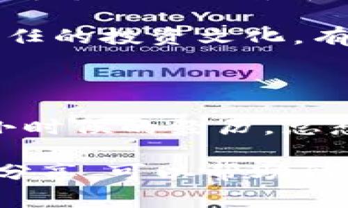 在讨论“帮人炒虚拟币亏钱了合法吗”这个问题之前，我们首先需要明确一些概念和背景。随着区块链技术的发展，虚拟货币市场逐渐成为一个非常受欢迎的投资领域。然而，由于其高波动性和不确定性，许多人在投资过程中遭遇了损失。接下来，我们将探讨这一问题的合法性和相关性。

虚拟币投资的风险与责任

虚拟币市场不同于传统的股票和债券市场。在股市中，投资者通过企业的业绩和市场分析做出投资决策，而虚拟币的价值往往受情绪、市场动态和技术进步等多种因素的影响。因此，许多人在炒币过程中不仅面临着市场风险，还有可能因为缺乏经验和知识而遭遇严重的亏损。

在我第一次接触比特币的时候，我对它的潜力充满期待。那时我甚至抱着“只要买对了币，就可以一夜暴富”的想法。然而，当市场发生剧烈波动时，我才意识到这并不是简单的投机游戏。在这种情况下，帮别人进行虚拟币投资是否合乎法律，实质上也要看具体的情境和提供的服务性质。

法律层面的考量

在许多国家和地区，帮人炒虚拟币的行为可能涉及到投资顾问的法规。通常，提供投资咨询服务需要获得相关的执照和认证。如果没有合法资质而依然进行这类活动，可能会被视为非法操作，甚至承担一定的法律风险。

例如，在中国，相关法律法规对虚拟货币的管理相对严格，非法集资、虚假宣传等行为都可能受到严惩。在这种环境下，如果你为他人进行虚拟币交易并导致他们亏损，可能会面临法律上的责任，即使你是出于好意或对市场的理解不足。

道德与伦理的影响

除了法律责任外，还有一个重要的层面是道德和伦理的考虑。当你答应帮助他人炒币时，你的朋友、家人或客户对你的信任也是一种责任。如果最终因为市场波动而导致他们的资金损失，这种信任关系可能会受到影响。而这种情况在许多情况下是不容忽视的。

我记得有一次，一个朋友找到我，想让我帮他投资虚拟币。虽然我有所了解，但始终没有敢对此进行深入的推广。最终我告诉他，要投资之前必须做好充分的研究与准备，并建议他寻求专业的投资顾问，因为涉及资金的问题，每一个决策都至关重要。

如何合法合理地进行虚拟币投资

如果你希望在虚拟币领域合法地帮助别人，最重要的第一步是确保自己具备相应的知识和资质。参与投资培训课程，获得相关证书，了解市场的走势和动态，都是重要的准备工作。

另外，确保你的朋友或客户在投资前了解潜在风险，提供客观分析而非仅仅是鼓励。这不仅能保护你自身的法律责任，也能培养出负责任的投资文化。有时候，最好的建议是让他们学习如何独立做出决定，而不只是依赖他人。

总结与反思

在这个瞬息万变的虚拟币市场中，帮助他人进行投资绝非易事。法律、道德与责任交织在一起，让每一个决策都显得格外重要。正如我小时候的经历，总想依靠他人来实现梦想，但随着对市场理解的加深，我才能真正站稳脚跟。

总而言之，如果你想帮助他人炒币，确保合法合规是前提；同时，让他们了解市场风险、提高自主决策能力才是长久之计。希望通过我的分享，可以帮助到在虚拟币投资中迷茫的你。