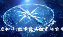 ICCF虚拟币：数字货币投资的实用指南