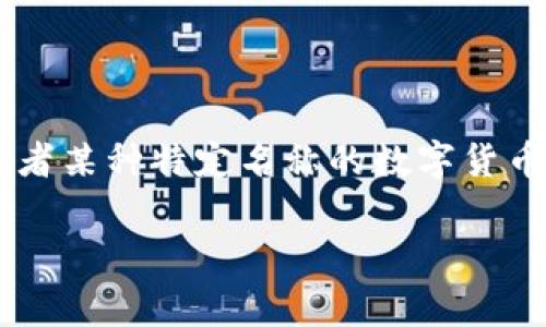 一币（或“一元”）并不是一个标准术语，通常在不同的上下文中可能指代不同的事物。根据你的提问，如果你是指某种特定的虛拟货币，例如地方货币或者某种特定名称的数字货币，那么可以说“一币”可能是某种类型的虚拟币。然而，如果你是在问关于一般的货币概念，那么“一币”可以指代现实中的货币单位如人民币的“一元”。 

如果有关于“一币”的具体信息或者特定背景，你可以继续提问，这样我能给出更准确的回答。