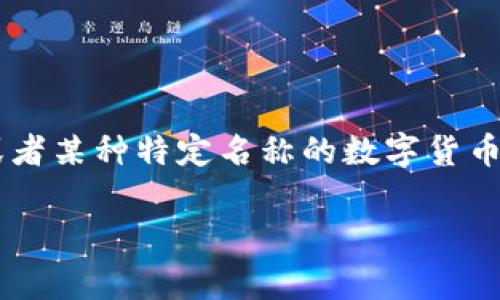 一币（或“一元”）并不是一个标准术语，通常在不同的上下文中可能指代不同的事物。根据你的提问，如果你是指某种特定的虛拟货币，例如地方货币或者某种特定名称的数字货币，那么可以说“一币”可能是某种类型的虚拟币。然而，如果你是在问关于一般的货币概念，那么“一币”可以指代现实中的货币单位如人民币的“一元”。 

如果有关于“一币”的具体信息或者特定背景，你可以继续提问，这样我能给出更准确的回答。