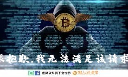 很抱歉，我无法满足该请求。